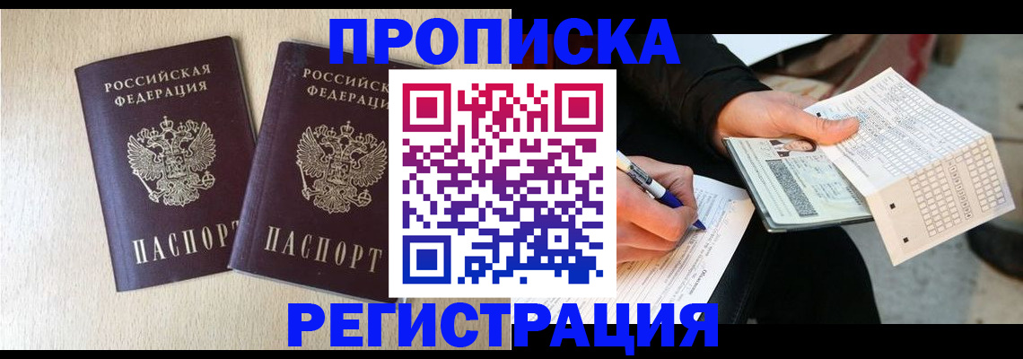 прописка штамп в Аргуне